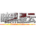 暗黑星云 (Dark nebula)