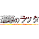 進撃のラッタ (attack on ratta)