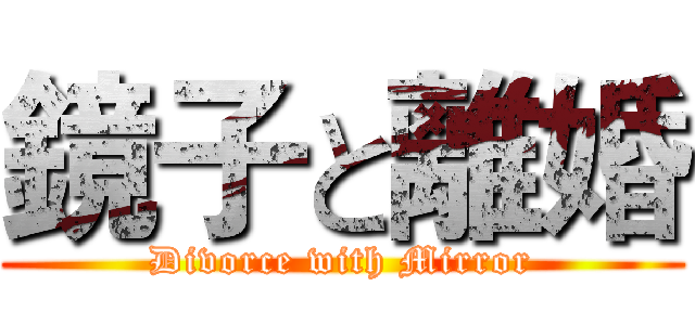 鏡子と離婚 (Divorce with Mirror)