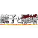 鏡子と離婚 (Divorce with Mirror)