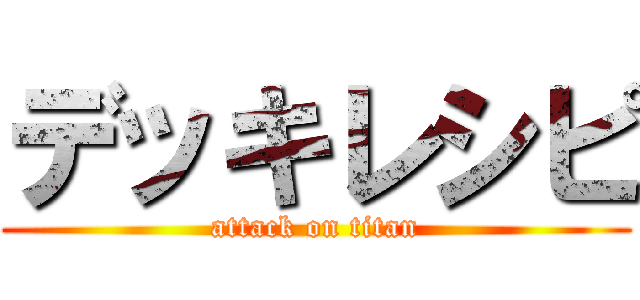 デッキレシピ (attack on titan)