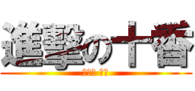 進擊の十香 (夜刀神 十香)