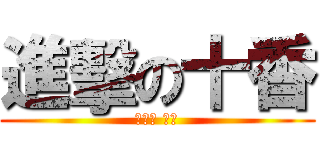 進擊の十香 (夜刀神 十香)