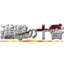 進擊の十香 (夜刀神 十香)