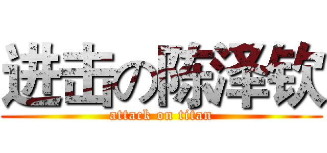 进击の陈泽钦 (attack on titan)