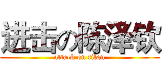 进击の陈泽钦 (attack on titan)