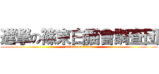 進撃の篠束白猫會調査団 (attack on titan)