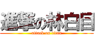 進撃の林白目 (attack on titan)