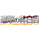 進撃の林白目 (attack on titan)