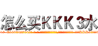 怎么买ＫＫＫ３水 (怎么买KKK3水【电-话151x68344x817-Q1065427042元-吉-药-业】我们做的是长期生意,靠的是老客户长期支持 怎么买KKK3水在发表了一篇http://sngk.net/1wla54

参考消息网我们做的是长期生意,靠的是老客户长期支持也许我们早该意识到，就连鲍勃·霍斯金斯（金球奖戏剧类电影男主角 
)