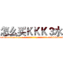 怎么买ＫＫＫ３水 (怎么买KKK3水【电-话151x68344x817-Q1065427042元-吉-药-业】我们做的是长期生意,靠的是老客户长期支持 怎么买KKK3水在发表了一篇http://sngk.net/1wla54

参考消息网我们做的是长期生意,靠的是老客户长期支持也许我们早该意识到，就连鲍勃·霍斯金斯（金球奖戏剧类电影男主角 
)