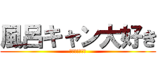 風呂キャン大好き (ライダーキック)