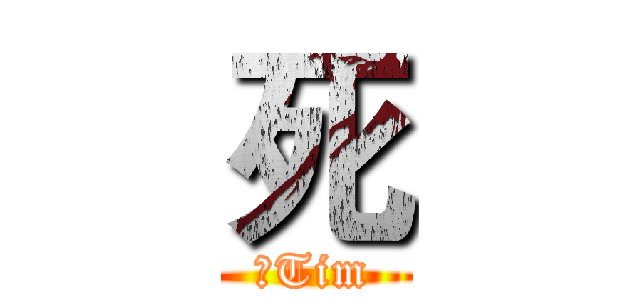 死 (肥Tim)