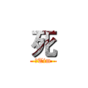死 (肥Tim)