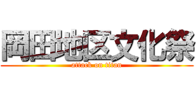 岡田地区文化祭 (attack on titan)