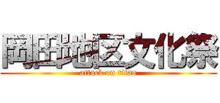 岡田地区文化祭 (attack on titan)