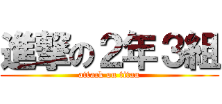 進撃の２年３組 (attack on titan)