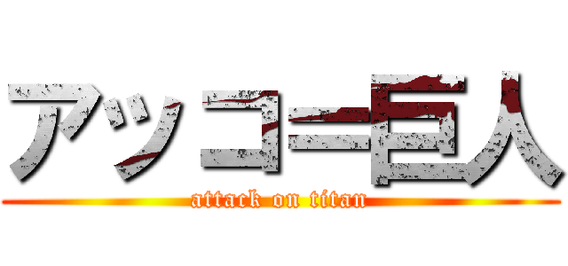 アッコ＝巨人 (attack on titan)