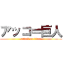 アッコ＝巨人 (attack on titan)