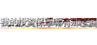我的投資保單哪有那麼厲害 (Yes!excellent!)