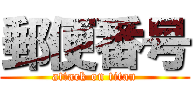 郵便番号 (attack on titan)