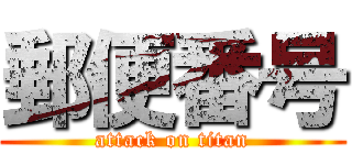 郵便番号 (attack on titan)