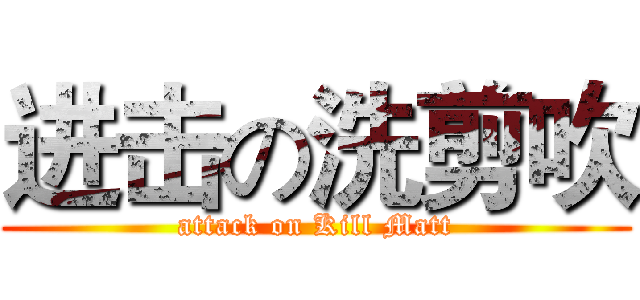 进击の洗剪吹 (attack on Kill Matt)