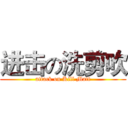 进击の洗剪吹 (attack on Kill Matt)