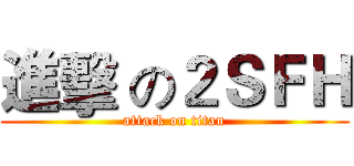 進擊 の２ＳＦＨ (attack on titan)