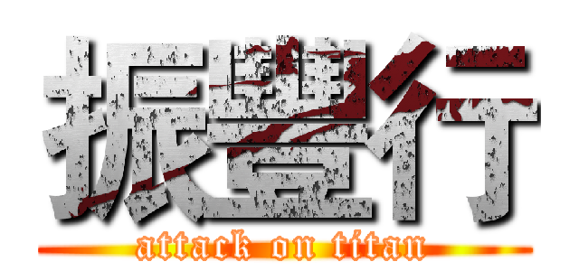振豐行 (attack on titan)