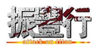 振豐行 (attack on titan)