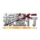 振豐行 (attack on titan)