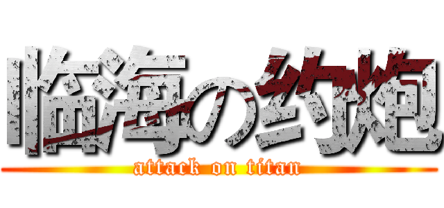 临海の约炮 (attack on titan)