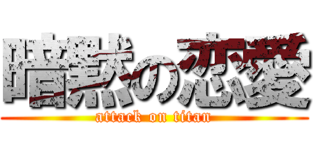 暗黙の恋愛 (attack on titan)