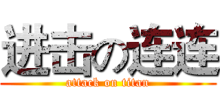 进击の连连 (attack on titan)
