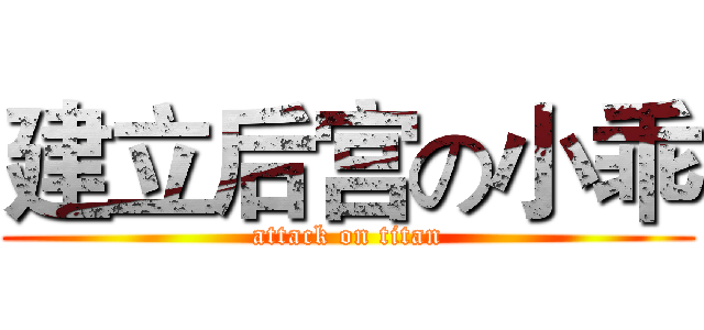 建立后宫の小乖 (attack on titan)