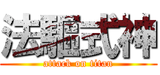 法驅式神 (attack on titan)