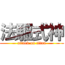 法驅式神 (attack on titan)