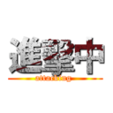進擊中 (attacking )