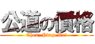 公道の價格 (Chen, Ping-Wei)