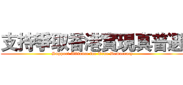 支持爭取香港實現真普選 (Support Alliance for True Democracy)
