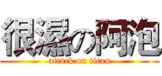 很濕の阿泡 (attack on titan)