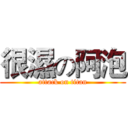 很濕の阿泡 (attack on titan)