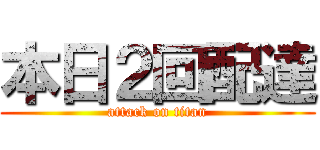 本日２回配達 (attack on titan)