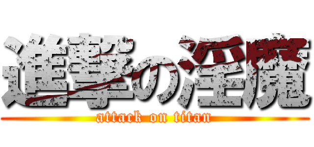 進撃の淫魔 (attack on titan)