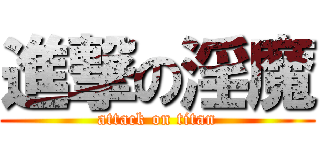 進撃の淫魔 (attack on titan)