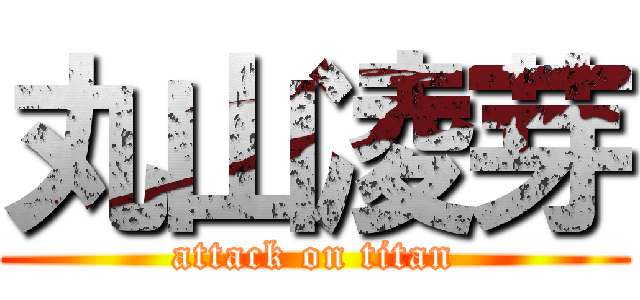 丸山凌芽 (attack on titan)