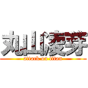 丸山凌芽 (attack on titan)