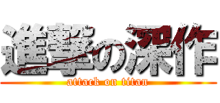 進撃の深作 (attack on titan)