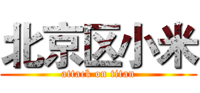 北京区小米 (attack on titan)